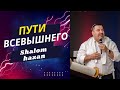 Пути Всевышнего