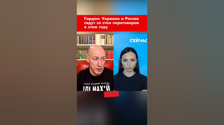Гордон: Украина и Россия сядут за стол переговоров в этом году #shorts