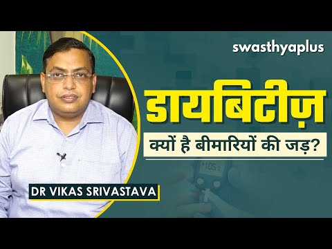 क्या पूरी तरह से ख़त्म हो सकता है मधुमेह? | Can Diabetes Be Cured? in Hindi | Dr Vikas Srivastava