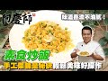 美味的無蛋蔬食料理【素食炒飯】不加蛋也能炒出香氣四溢的炒飯，秘密武器是...｜阿慶師