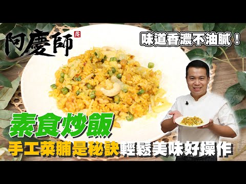 美味的無蛋蔬食料理【素食炒飯】不加蛋也能炒出香氣四溢的炒飯,秘密武器是...|阿慶師