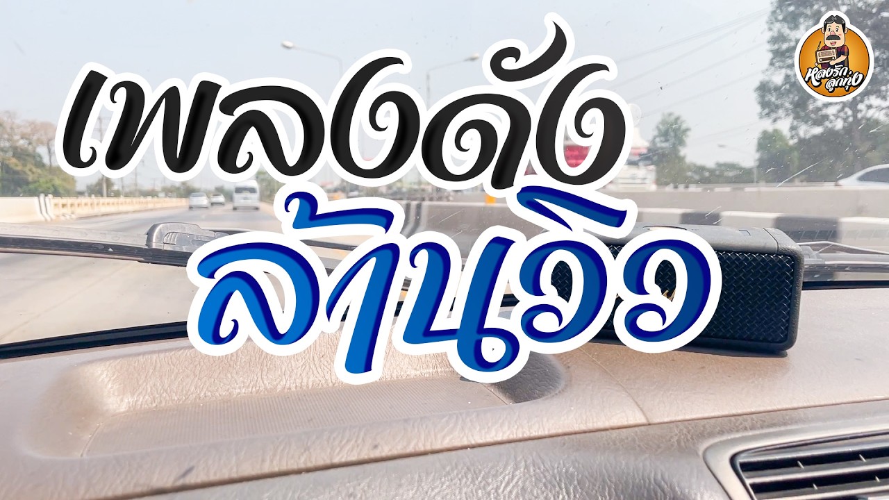 เพลงดัง ล้านวิว