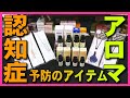 【認知症予防アロマ】昼と夜のアロマオイルの香り効果で認知症予防,みんなの家庭の医学でも紹介の記憶力の海馬を精油で活性化