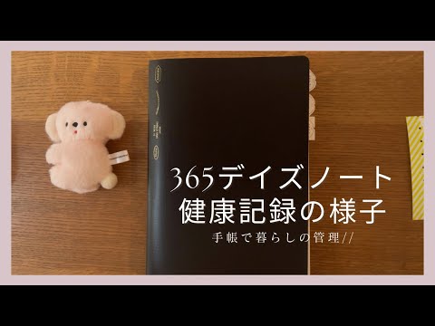 入手不可能！365 Days to Remember(記憶すべき365日) 365 Days Notebook] A health record notebook you'll use for the