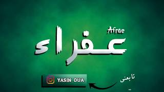 afrae - معنى و صفات حاملة اسم عفراء اسم رائع جدا