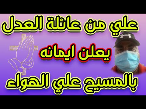 علي من عائلة العدل يعلن ايمانه بالمسيح علي الهواء