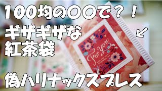 【100均DIY】〇〇で？！ギザギザなティーバッグ外袋の作り方♪偽ハリナックスプレス【セリア購入品】簡単かわいい紅茶袋【作業動画】