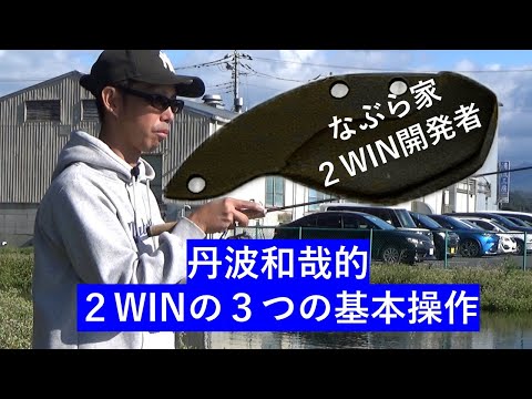 2WIN実釣編 - YouTube
