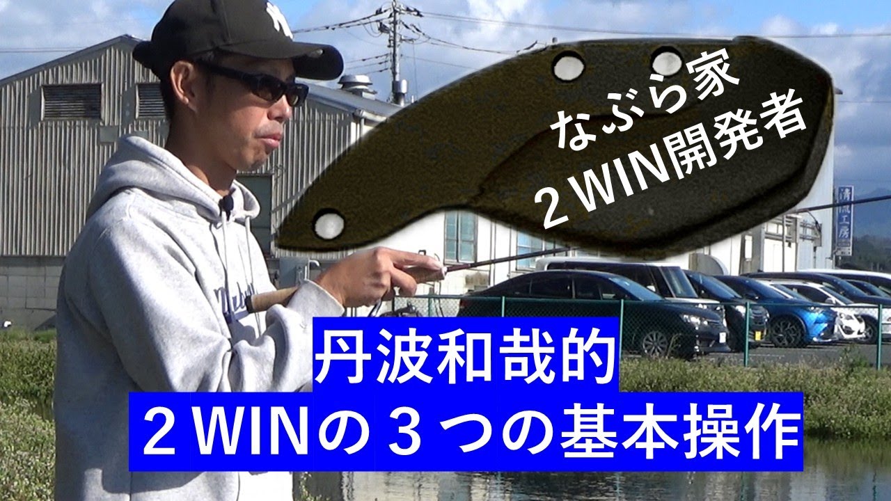 2WIN実釣編 - YouTube