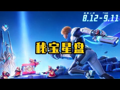 【秘宝星盘】正式登场，有机会白嫖马可KPL限定皮肤！