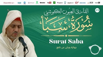 Laayoune Al Kouchi - Surat Saba | سورة سبأ | القارئ العيون الكوشي | برواية ورش عن نافع