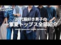 持ってる夏服を全て紹介！服好きがリアルに着てるトップスはコレだ！