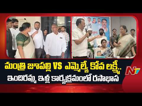 War of Words Erupts Between Minister Jupally and MLA Kova Lakshmi at Indiramma Housing Event | NTV - NTVTELUGU