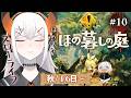 #10【ほの暮しの庭】収穫祭なるものがあるらしイ【にじさんじ/レヴィ・エリファ】※ネタバレあり