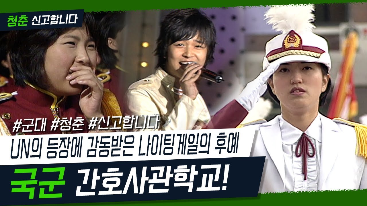 [청춘 신고합니다] UN을 보고 감동받은 나이팅게일의 후예! 국군간호사관학교 ｜ KBS 040719 방송