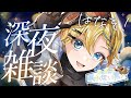 【深夜雑談】のんびりお話でも！【まいまお/maimao】