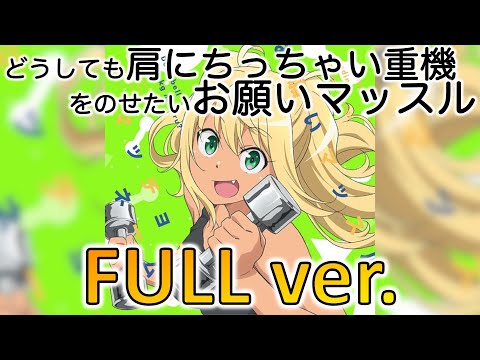 【FULL】どうしても肩にちっちゃい重機を乗せたいお願いマッスル【フル】