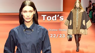 Tods 2023  Стильная одежда и аксессуары, мода в милане осень 2022 зима.