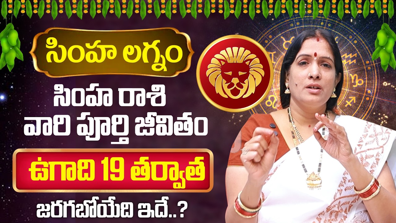 Simha Rashi (Leo) ♌Ugadi 2026- 2027 Rasi Phalalu Telugu -సింహ రాశి - By Bhanu Koteswari | Its UTV