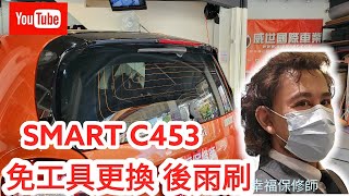 Smart C453 後雨刷安裝教學 Rear wiper installation for Smart C453 幸福保修師