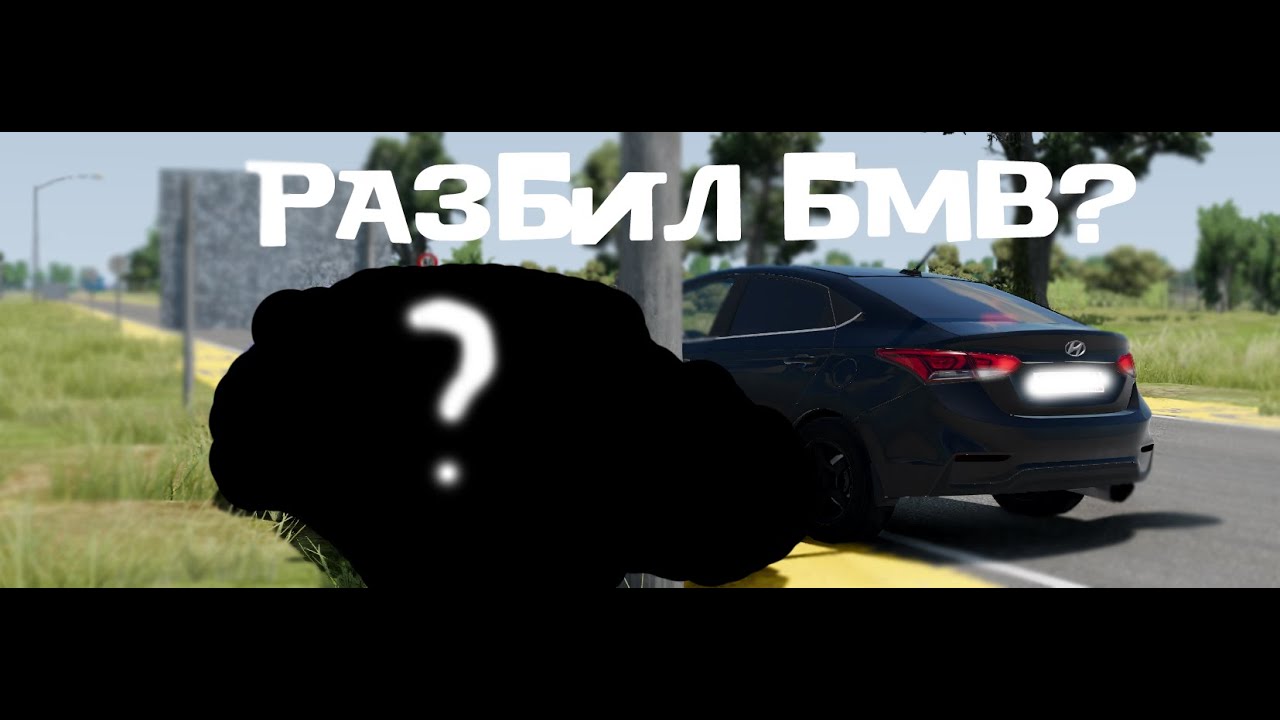Гордей разбил бмв