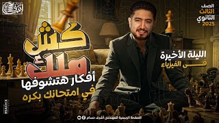 مراجعه ليله الامتحان فيزياء تالته ثانوي 2025 - مراجعه فيزياء تالتة ثانوي 2025