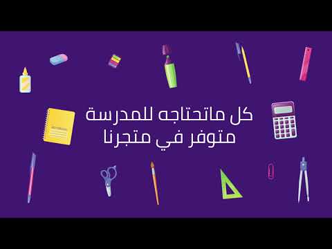 العوده الى المدرسه مع هدهد