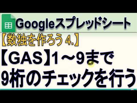 【GAS】Googleシートで数独を作ろう9桁のチェック