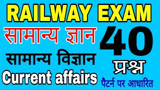 #RailwayExam2019 #Science, #current,#GK,GS,GA set-1NTPCGroup D,JE,ASM,TT//1st stag(CBT)#TOP-40