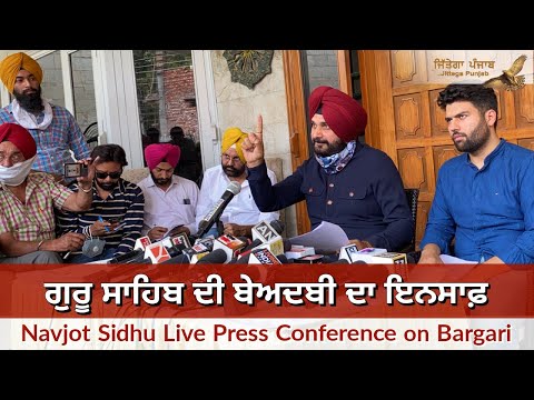 ਗੁਰੂ ਸਾਹਿਬ ਦੀ ਬੇਅਦਬੀ ਦਾ ਇਨਸਾਫ਼  | Navjot Sidhu Live Press Conference on Bargari