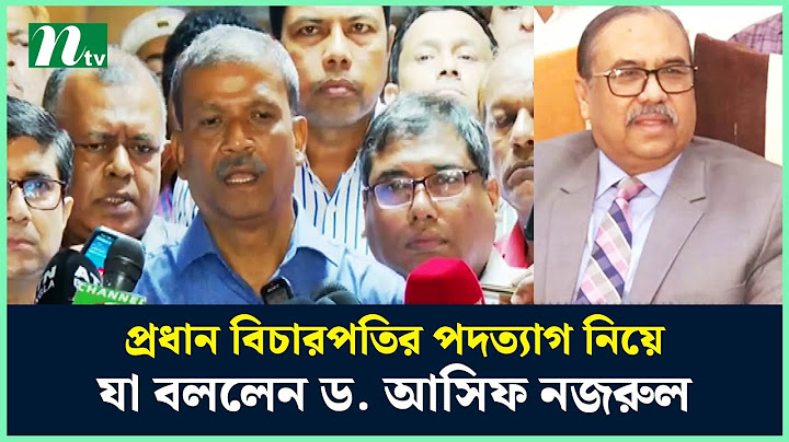 প্রধান বিচারপতির পদত্যাগ নিয়ে যা বললেন ড. আসিফ নজরুল | NTV News