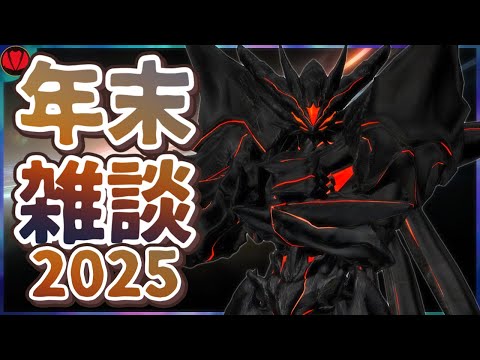 【年末雑談2025】年の瀬到来！今年もお世話になりました(  ˘ω˘ )っ🍵【Vtuber】