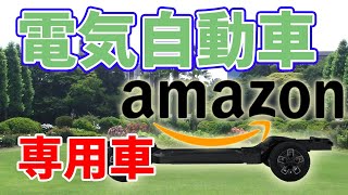 Amazonが開発した電気自動車【リヴィアン】