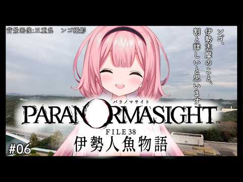 【パラノマサイト FILE38 伊勢人魚物語】かしりぬし、ガチおしりかじり虫説　♯06【周央サンゴ】