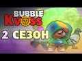 Бабл Квас: Трейлер 2-го сезона