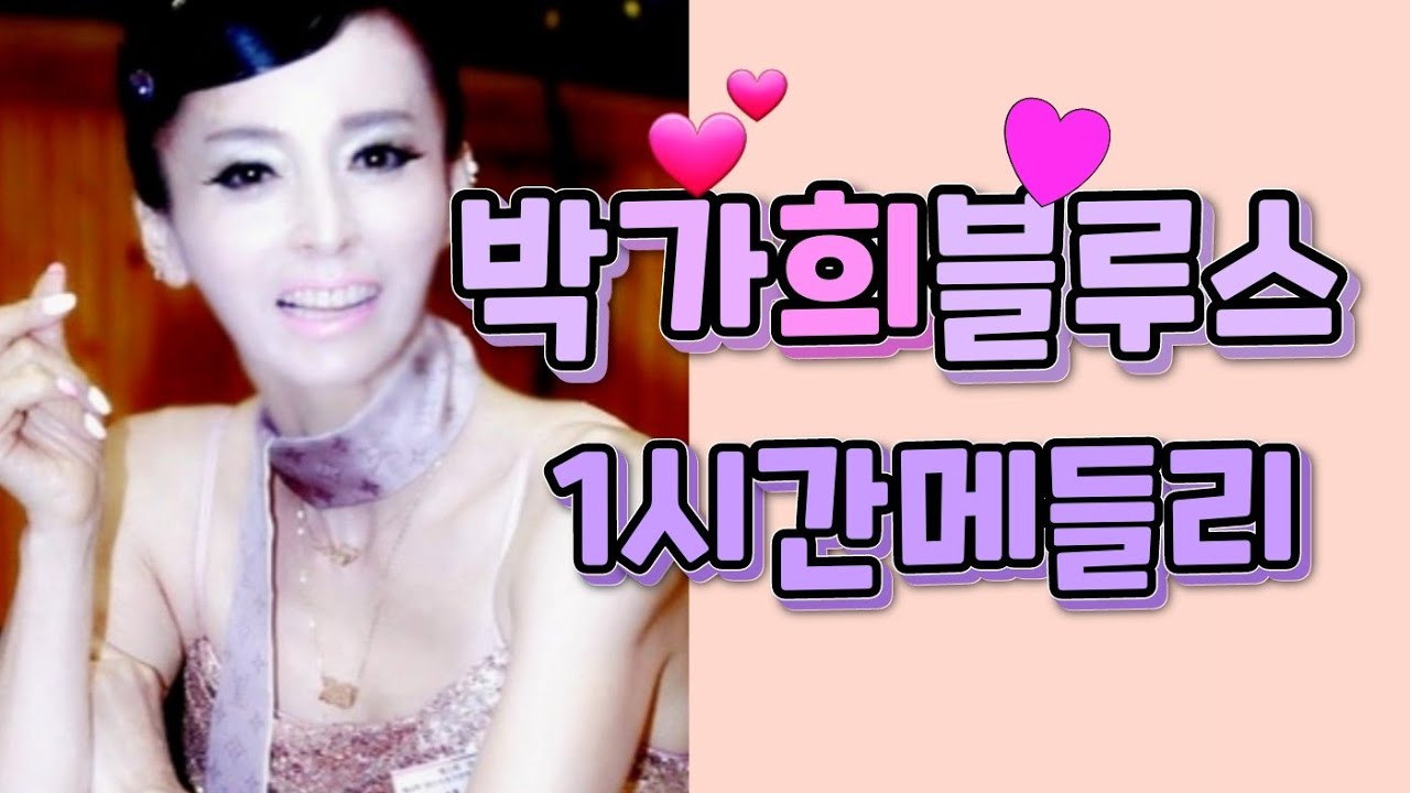 2022년도 콜라텍 블루스댄스 1시간메들리.💕#유튜브스타&박가희.#koreasocialdance.#사교댄스.#콜라텍.#무도장.#지루박.#캬바레.#트로트.#네이버tv.#카카오tv.