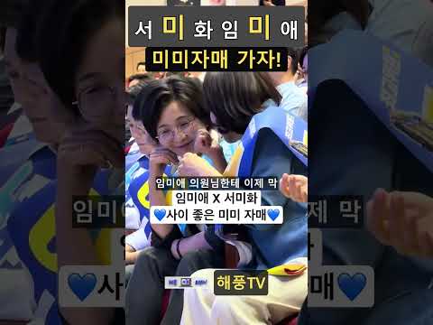 서미화·임미애 "미미자매" 계엄의 밤, 국회 정문을 함께 넘었다 | 전남 무안과 경북 영주 #서미화 #임미애