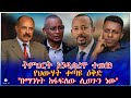 ትምህርት እንዲቋረጥ ተወሰነ የህውሃት ቀጣዩ ዕቅድ በማንነት ከፋፍለው ሊወጉን ነው 