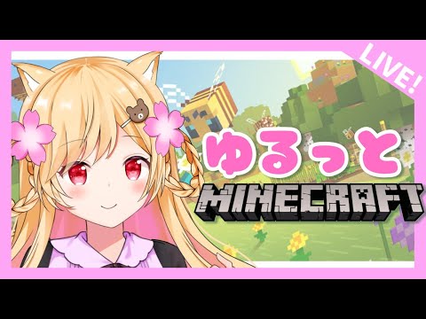 【Vtuber】ゆる～くさばいばるします。【Minecraft】