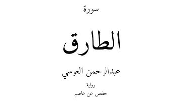 86 - القرآن الكريم - سورة الطارق - عبدالرحمن العوسي