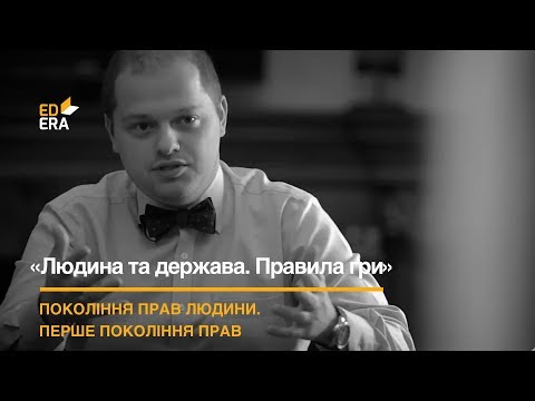 Покоління прав людини. Перше покоління прав