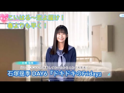 【ひなこい】こいはる〜恋よ届け！誰よりも早く！DAY6