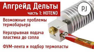 Сборка обновленного хотенда принтера Delta KOSSEL. [Апгрейд Дельта, часть 1: HOTEND]