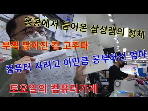 0513토요일-홍콩에서 역수입된 삼성램 지우개 자국/내가 번돈 내맘대로 쓰겠다는데/송파구민이 잘못했습니다 (・・;)ゞ