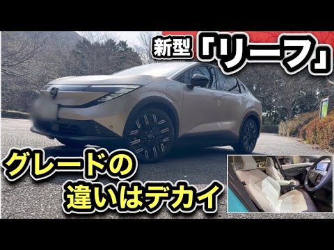 【新型リーフ】「SUV」になりました、コレは“ミニアリア”！グレード徹底比較