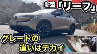 【新型リーフ】「SUV」になりました、コレは“ミニアリア”!グレード徹底比較
