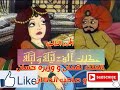 حكايات الف ليلة و ليلة Hekayat Alf Lela We Lela الملك لقمان و وزيره حسان وصاحب الدكان الجزء الثالث 