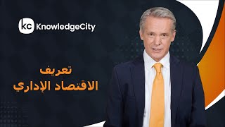 ما هو الاقتصاد الإداري؟| نوليدج سيتي