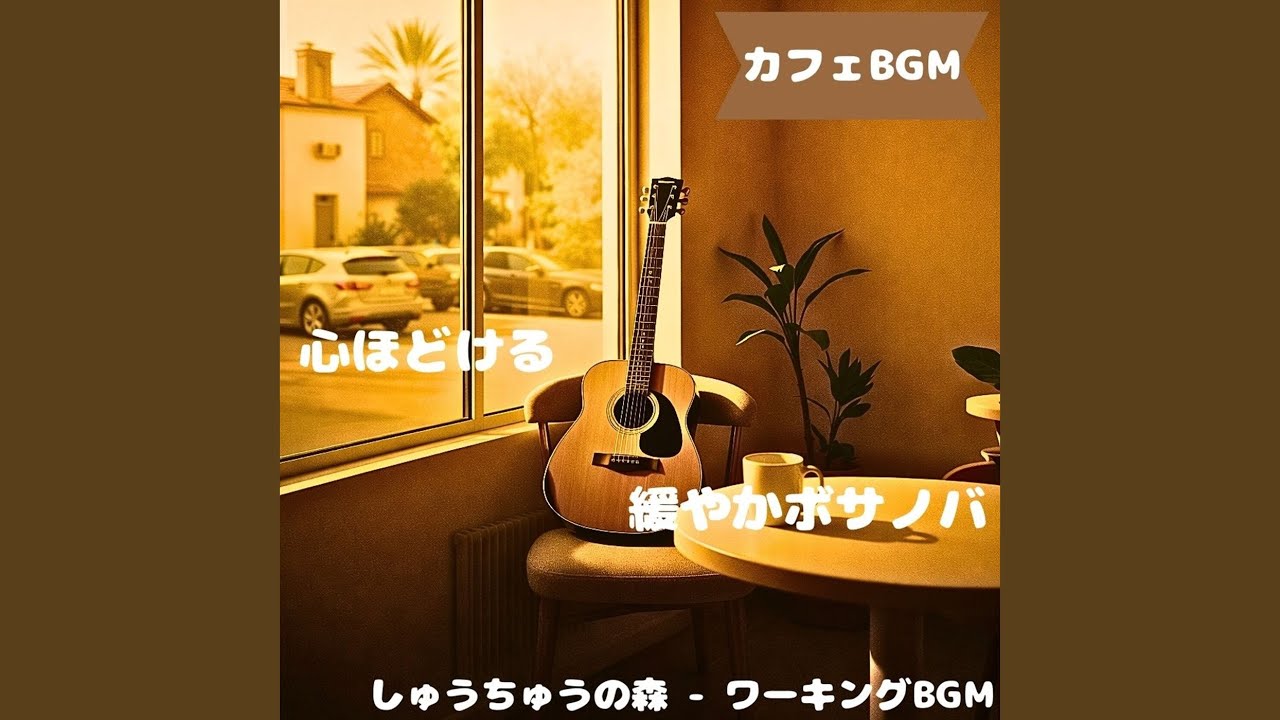 「カフェBGM」柔らかい窓辺でひと息