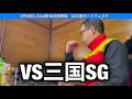【三国非公式LIVE】 VS 三国SG 2日目